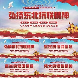 东北抗联精神展板