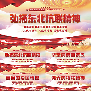 东北抗联精神展板