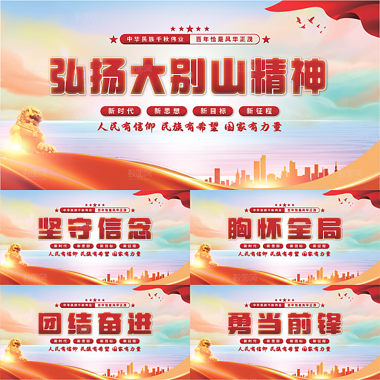 大别山精神党建展板系列