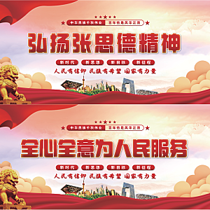 张思德精神党建展板系列