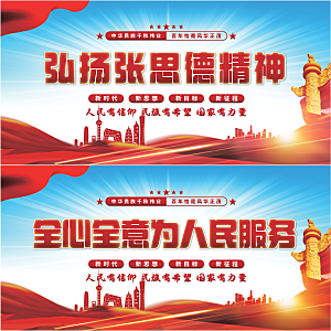 张思德精神党建展板系列
