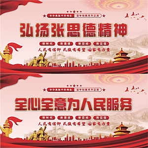 张思德精神党建展板系列