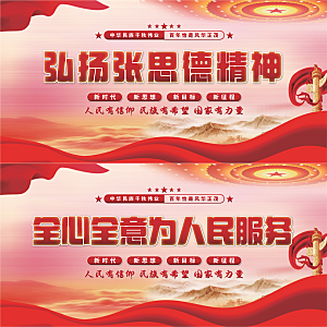 张思德精神党建展板