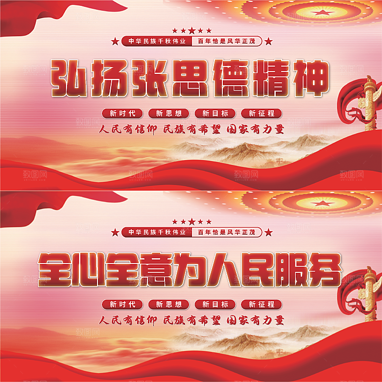 张思德精神党建展板