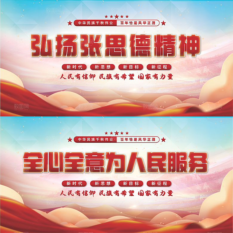 张思德精神党建展板