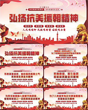 抗美援朝精神展板系列