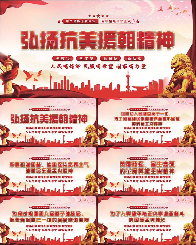 抗美援朝精神展板系列