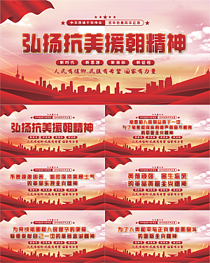 抗美援朝精神展板系列