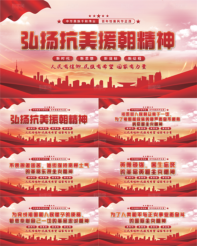 抗美援朝精神展板系列