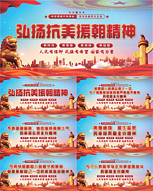 抗美援朝精神展板系列