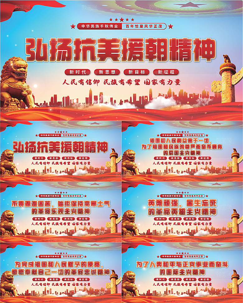 抗美援朝精神展板系列