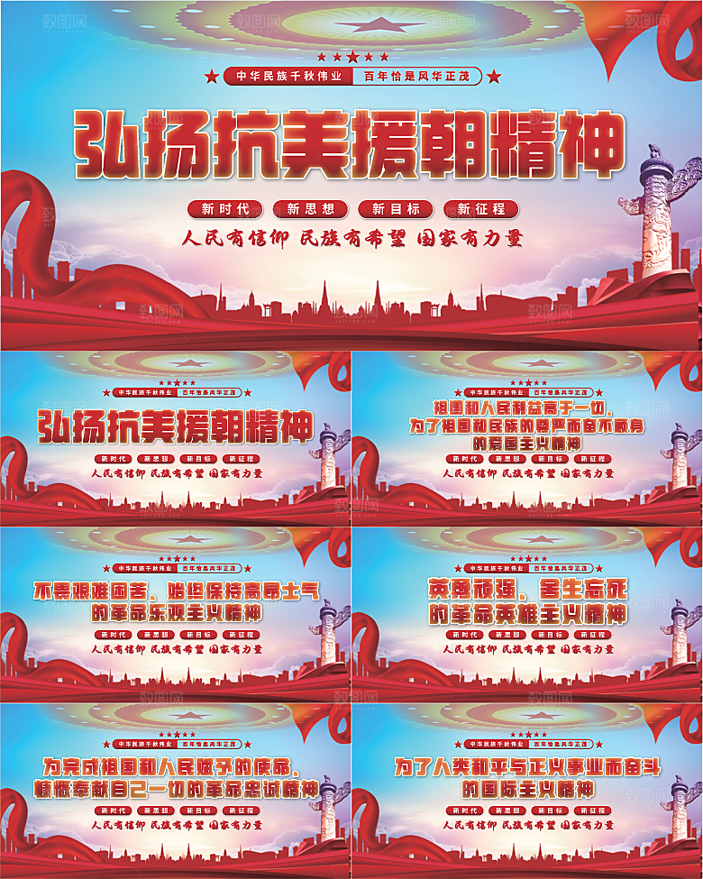 抗美援朝精神展板系列