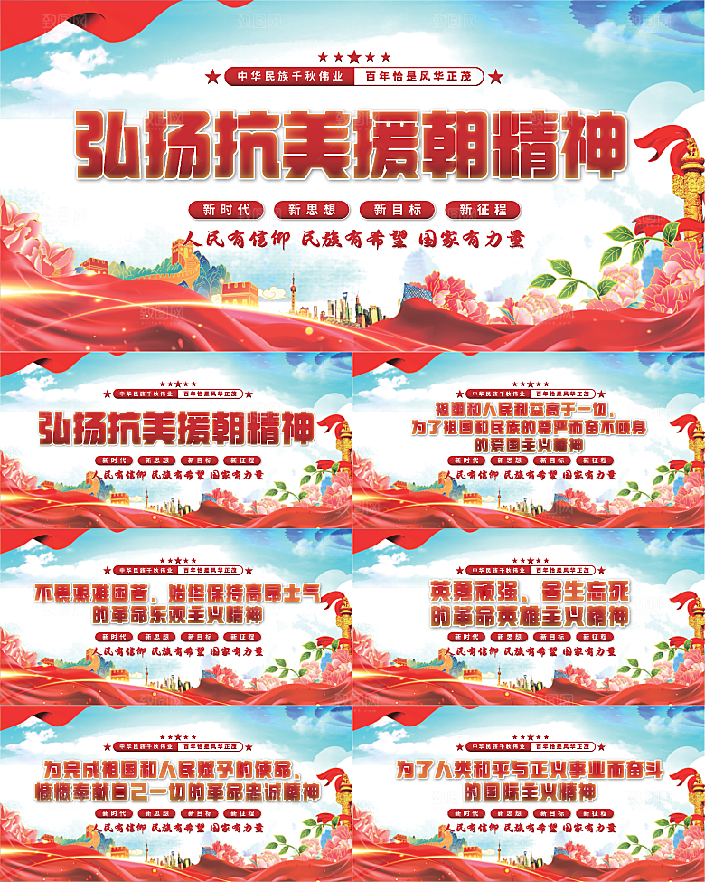 抗美援朝精神展板系列