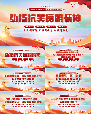 抗美援朝精神展板系列