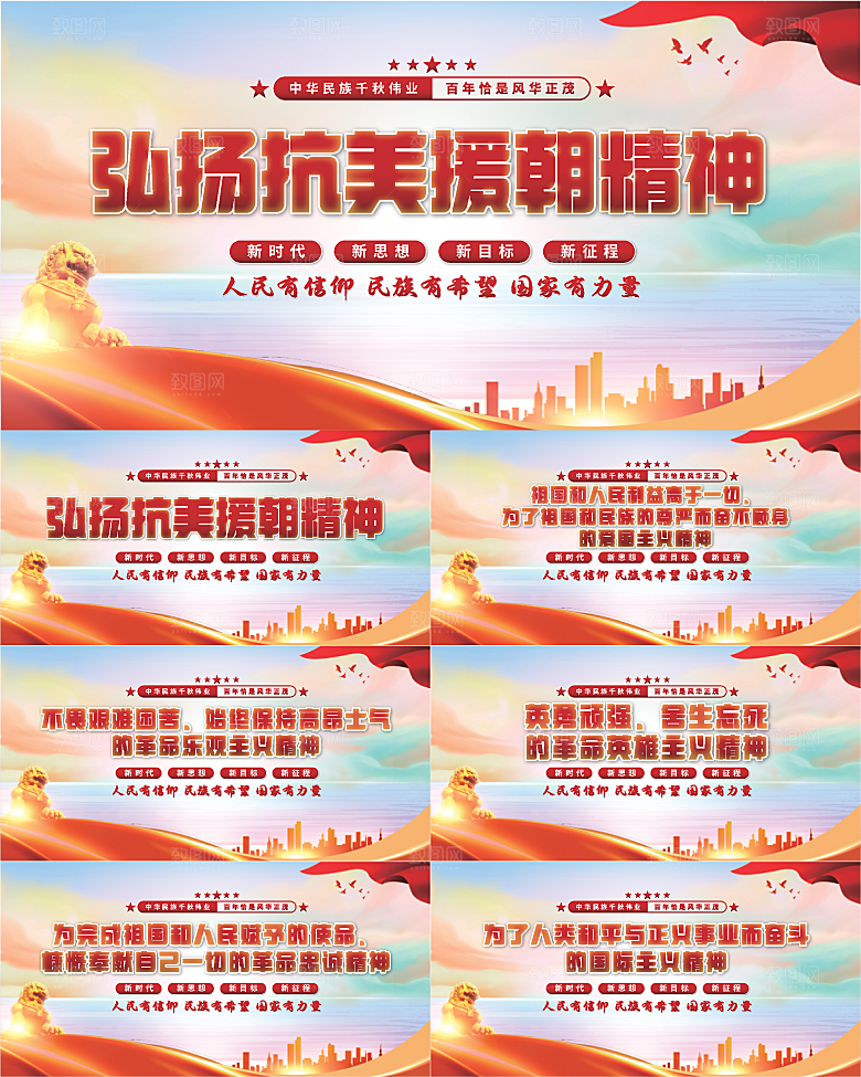 抗美援朝精神展板系列
