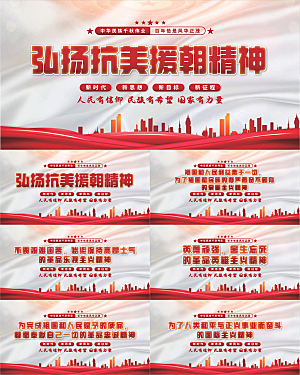 抗美援朝精神展板系列