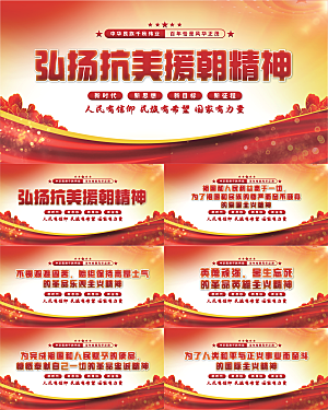 抗美援朝精神展板系列