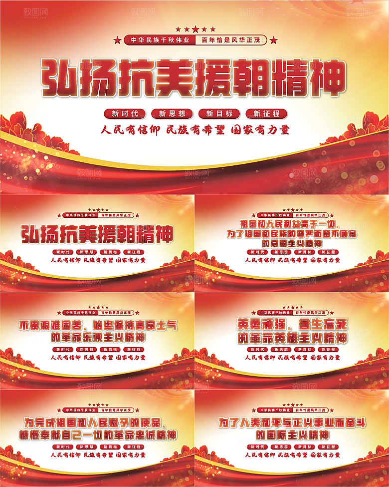 抗美援朝精神展板系列