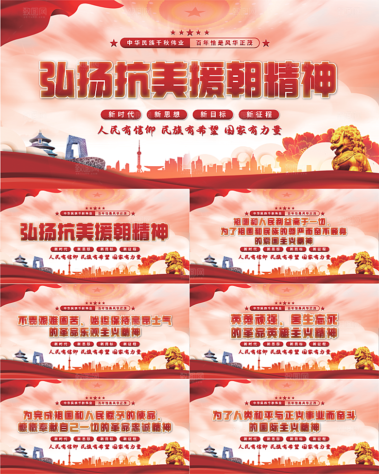 抗美援朝精神展板