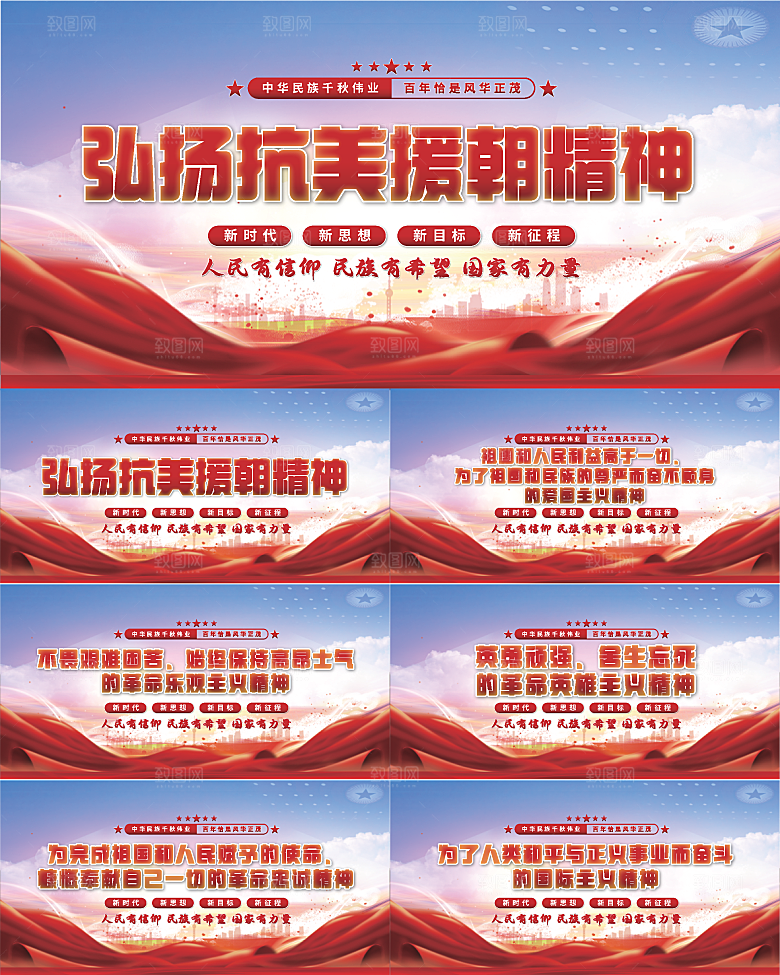 抗美援朝精神展板