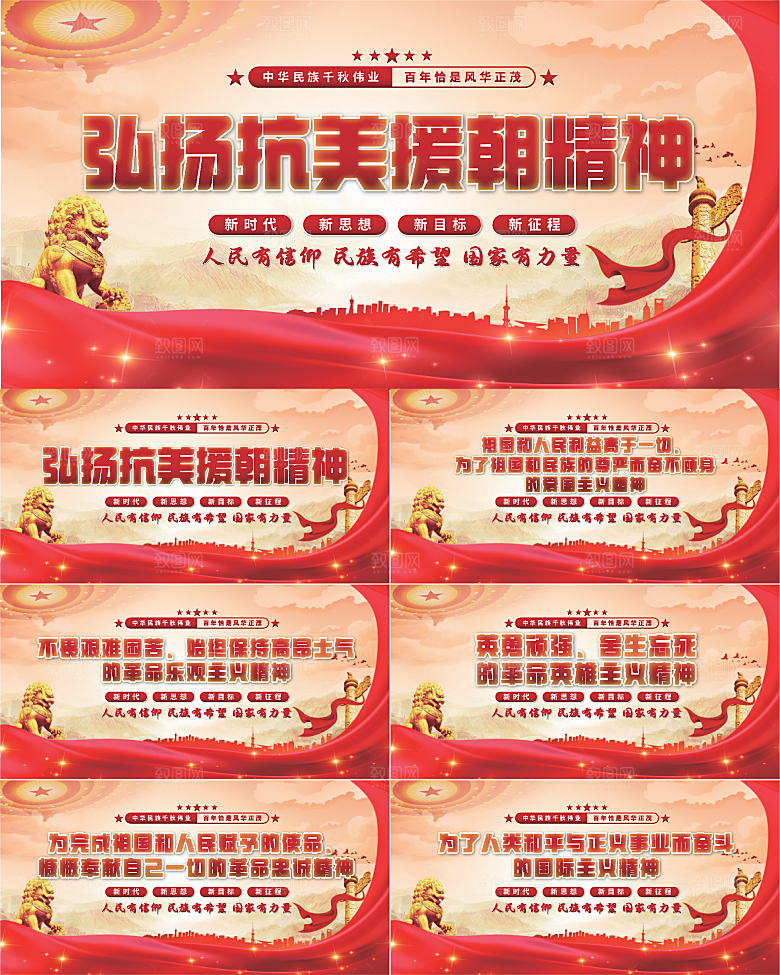 抗美援朝精神展板