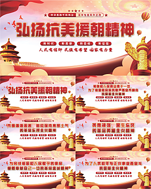 抗美援朝精神展板系列