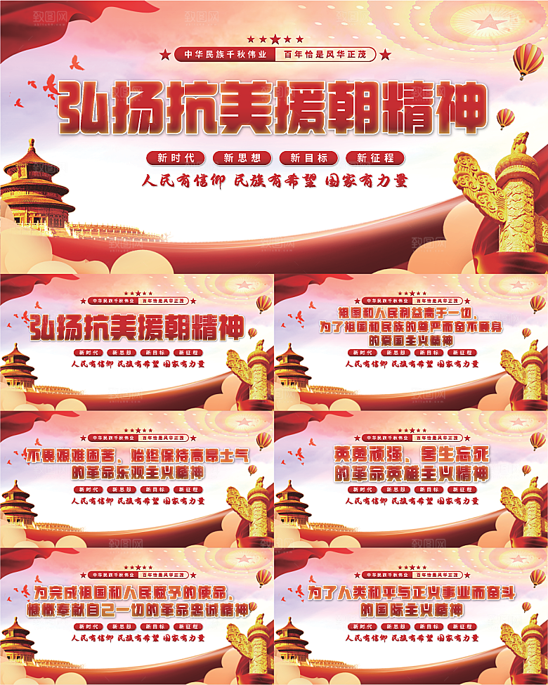 抗美援朝精神展板系列