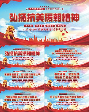 抗美援朝精神展板系列