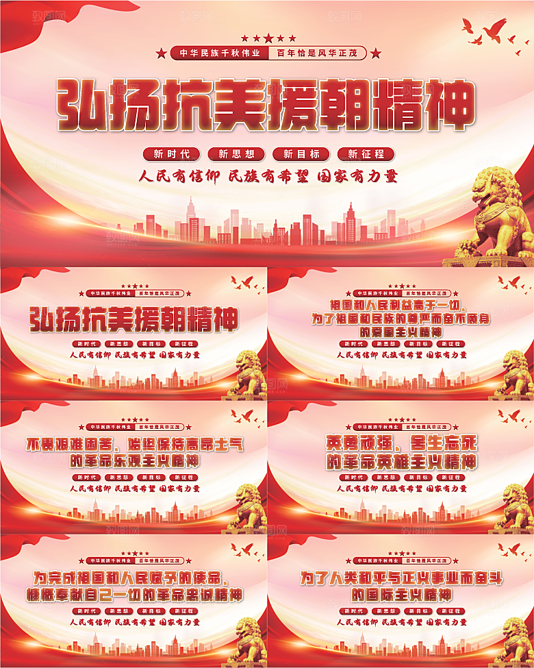 抗美援朝精神展板系列