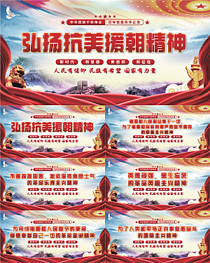 抗美援朝精神展板系列