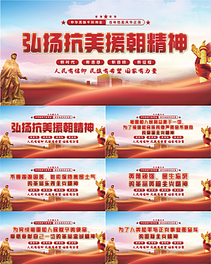 抗美援朝精神展板系列