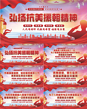 抗美援朝精神展板系列