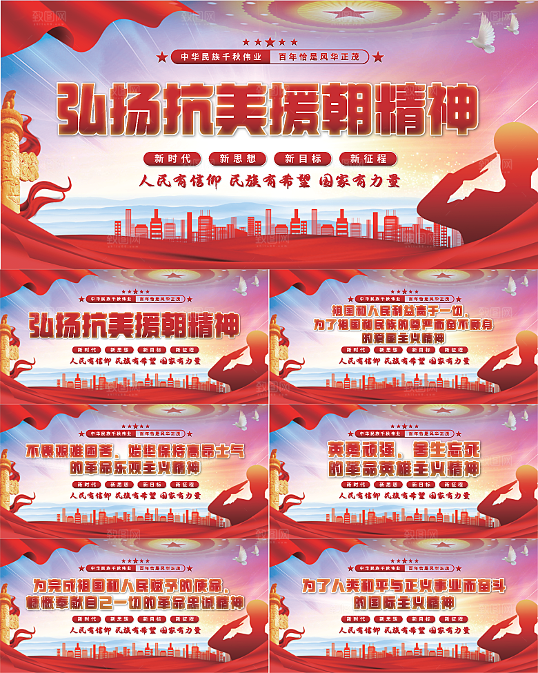 抗美援朝精神展板系列