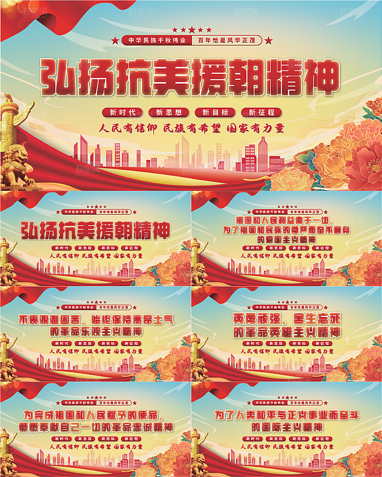 抗美援朝精神展板系列