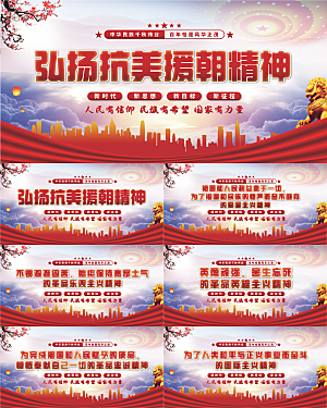 抗美援朝精神展板系列