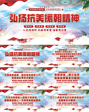 抗美援朝精神展板系列