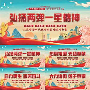 两弹一星精神展板