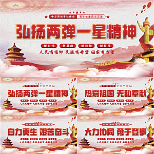 两弹一星精神展板系列