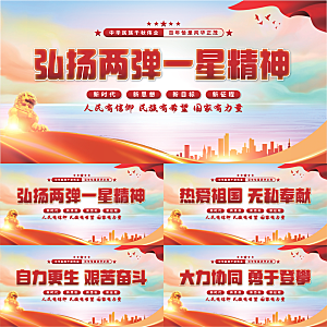 两弹一星精神展板系列
