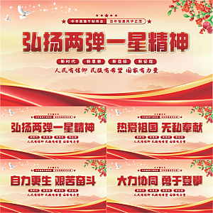 两弹一星精神展板系列