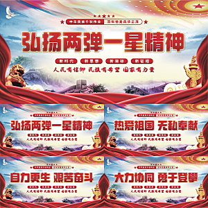 两弹一星精神展板系列
