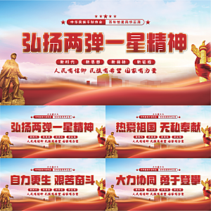 两弹一星精神展板系列