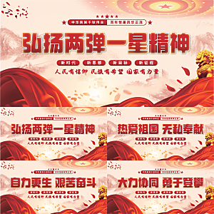 两弹一星精神展板