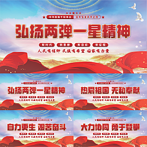 两弹一星精神展板