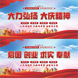 大庆精神党建展板系列
