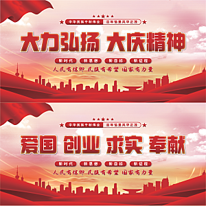 大庆精神党建展板系列