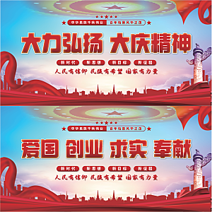 大庆精神党建展板系列