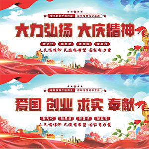 大庆精神党建展板系列