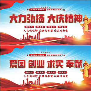 大庆精神党建展板系列