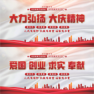 大庆精神党建展板系列